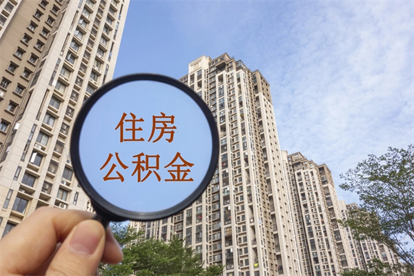 潍坊兴化市租房公积金提取流程（兴化市住房公积金）