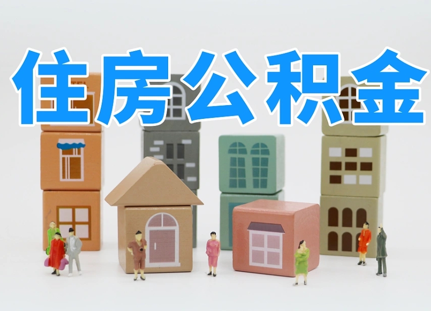 潍坊我辞职了公积金怎么取（我辞职了住房公积金怎么取出来）