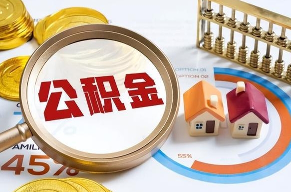 潍坊个人提取公积金办法（提取个人公积金的方法）