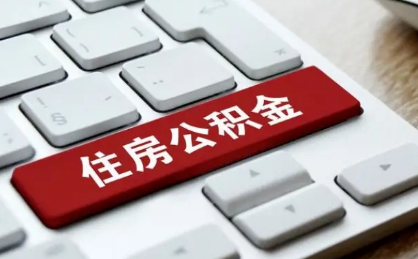 潍坊公积金封存的可以贷款吗（公积金封存能否贷款）