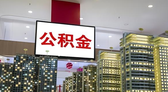 潍坊我辞职了公积金怎么取（我辞职了住房公积金怎么取出来）